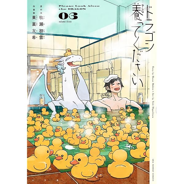 Amazon.co.jp: ドラゴン養ってください（1） (裏少年サンデー