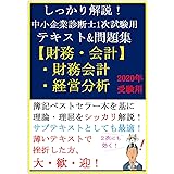 【2020年受験用】しっかり解説！中小企業診断士1次試験用テキスト＆問題集【財務・会計（財務会計・経営分析）】