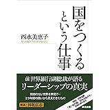 国をつくるという仕事