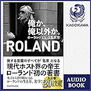 【ROLAND朗読】俺か、俺以外か。ローランドという生き方（特典付）