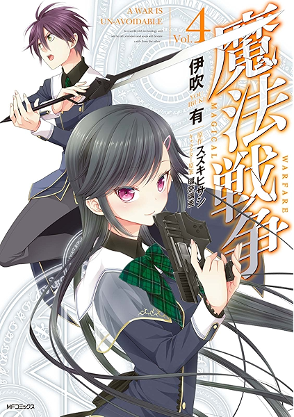 魔法戦争 ４ Mfコミックス ジーンシリーズ 伊吹 有 スズキ ヒサシ 瑠奈璃亜 ファンタジー Kindleストア Amazon