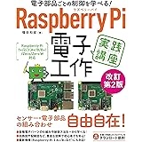 電子部品ごとの制御を学べる！Raspberry Pi 電子工作 実践講座 改訂第2版