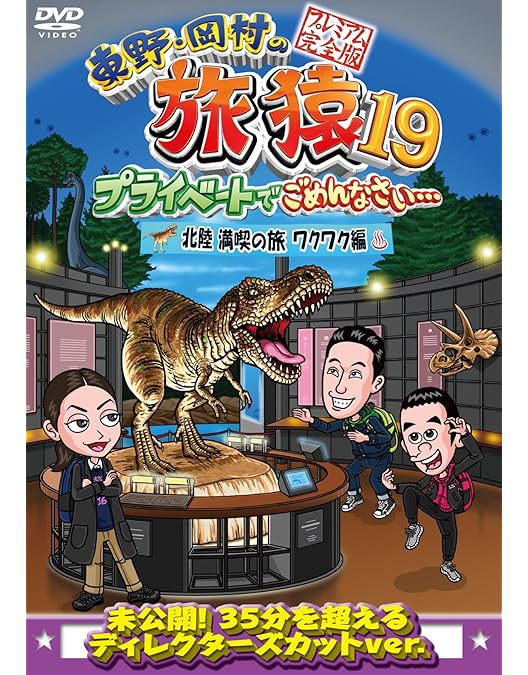 東野・岡村の旅猿 プライベートでごめんなさい 64本セット 東野・岡村の旅猿 プライベートでごめんなさい 64本セット