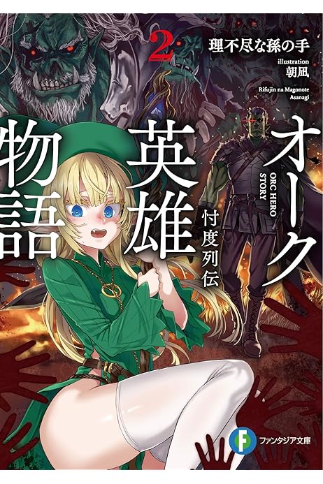 オーク英雄物語2 忖度列伝 ファンタジア文庫 理不尽な孫の手 朝凪 本 通販 Amazon オーク英雄物語2 忖度列伝 ファンタジア文庫 理不尽な孫の手 朝凪 本 通販 Amazon