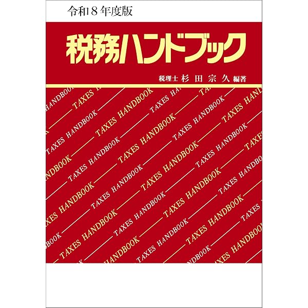 専門家のための資産税実例回答集（改訂第6版） | 鬼塚 太美, 梶山