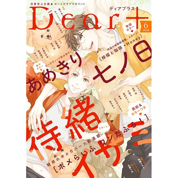 Amazon.co.jp: ディアプラス 2026年4月号［期間限定］ 電子書籍: 南月