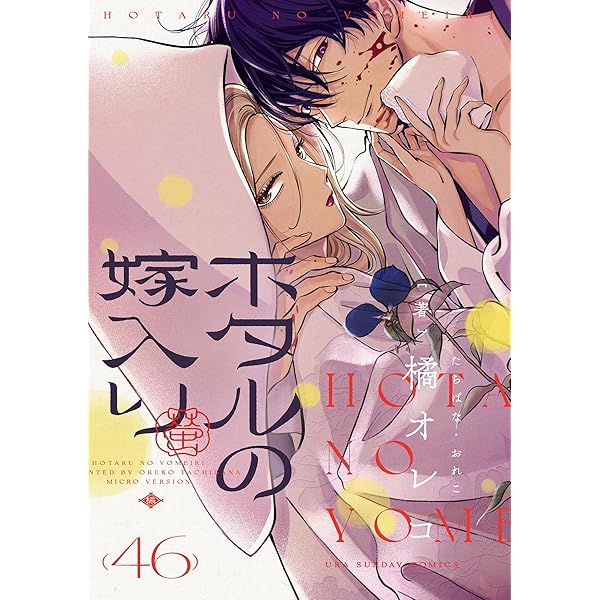 Amazon.co.jp: ホタルの嫁入り【単話】 番外編 (マンガワン女子部