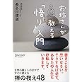 お坊さんが教える「悟り」入門 (お坊さんに学ぶシリーズ)