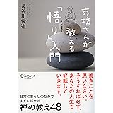 お坊さんが教える「悟り」入門 (お坊さんに学ぶシリーズ)