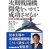 次期戦闘機開発をいかに成功させるか
