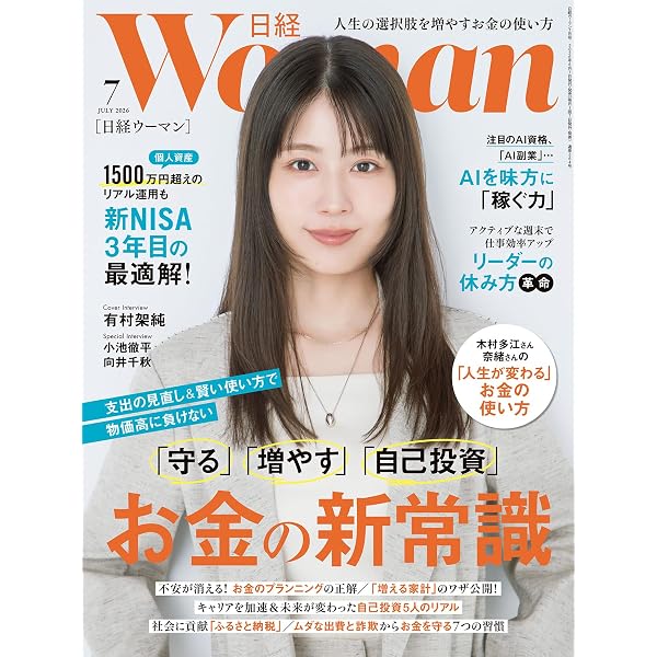 日経ウーマン2026年6月号【表紙:綾瀬はるか】 | 日経ウーマン |本