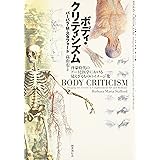 ボディ・クリティシズム―啓蒙時代のアートと医学における見えざるもののイメージ化