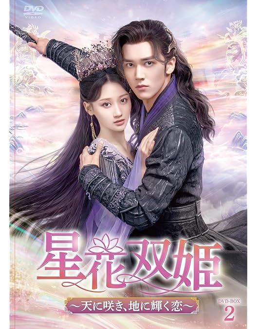 Amazon.co.jp: 星花双姫 ～天に咲き、地に輝く恋～ DVD-BOX① : チェン