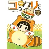 繰繰れ！　コックリさん 7巻 (デジタル版ガンガンコミックスJOKER)