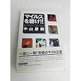 マイルスを聴け!!