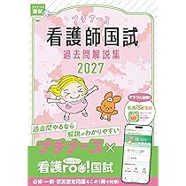 看護学生スタディガイド2027 | 池西靜江, 石束佳子, 阿形奈津子 |本