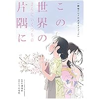 「この世界の(さらにいくつもの)片隅に」劇場アニメ公式ガイドブック