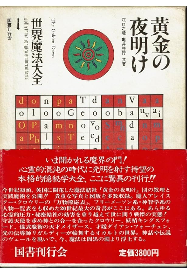 世界魔法大全3 柘榴の園 | イスラエル・リガルディー, 片山 章久 |本