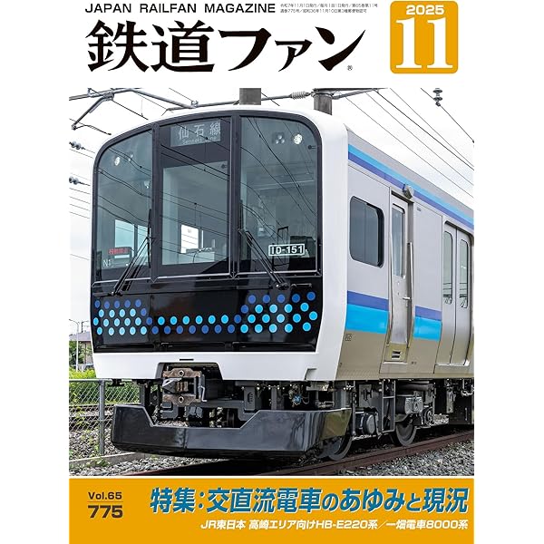 鉄道ファン 2025年 05月号 [雑誌] | 鉄道ファン編集部 | 趣味
