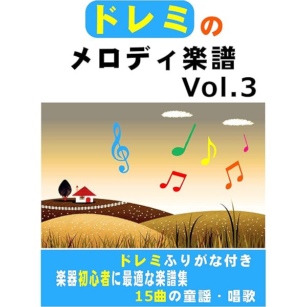 Amazon.co.jp: ドレミのメロディ楽譜 Vol.1 15曲の童謡・唱歌 eBook