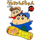 クレヨンしんちゃん ： 28 (アクションコミックス)