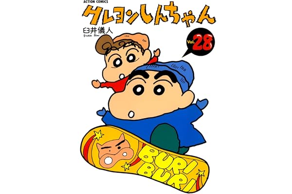 クレヨンしんちゃん ： 28 (アクションコミックス)