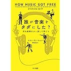 誰が音楽をタダにした? 巨大産業をぶっ潰した男たち (早川書房)