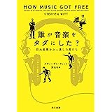 誰が音楽をタダにした？　巨大産業をぶっ潰した男たち (早川書房)