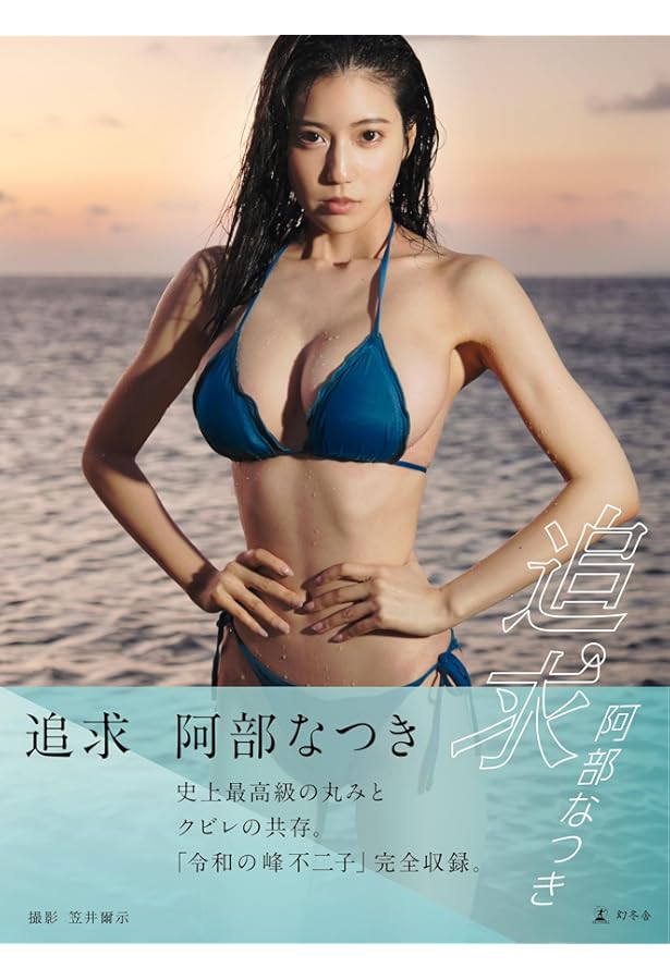 石井優希1st写真集 ゆうきのみなもと | 石井 優希, 矢西 誠二 |本