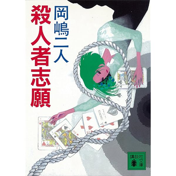殺人者志願 講談社文庫 岡嶋二人 日本の小説 文芸 Kindleストア Amazon