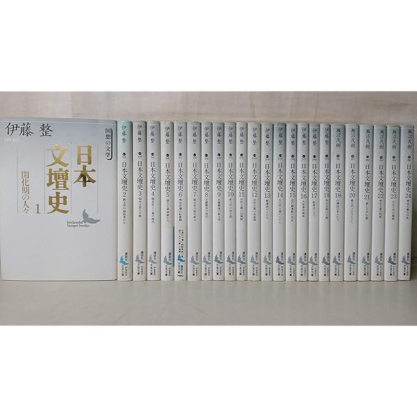 Amazon.co.jp: 日本文壇史 全24冊セット (講談社文芸文庫) : 伊藤 整