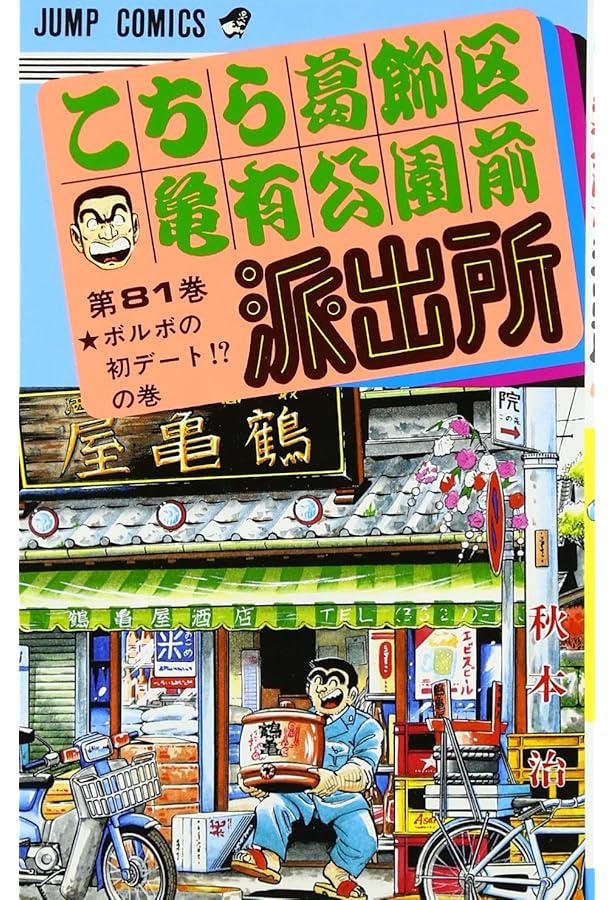 こちら葛飾区亀有公園前派出所　こち亀　全84巻 こちら葛飾区亀有公園前派出所 84／秋本 治 | 集英社 ― SHUEISHA ―