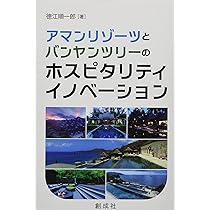 Amazon.co.jp: アマンリゾーツとバンヤンツリーのホスピタリティ