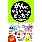 がんにならないのはどっち?