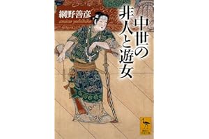 中世の非人と遊女 (講談社学術文庫)