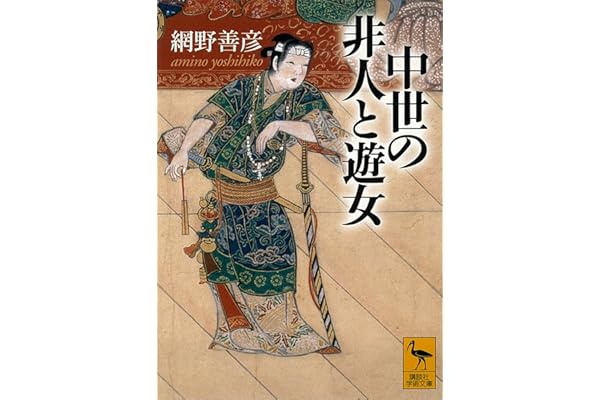 中世の非人と遊女 (講談社学術文庫)