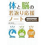 体と脳の若返り応援ノート (国立長寿医療研究センター開発 認知症予防を目的とした脳活性化運動プログラム「コグニサイズ」)
