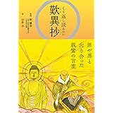 歎異抄 (くり返し読みたい)
