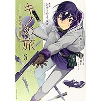 キノの旅 the Beautiful World(8) (マガジンエッジ) | シオミヤ イルカ キノの旅 the Beautiful World(8) (マガジンエッジ) | シオミヤ イルカ