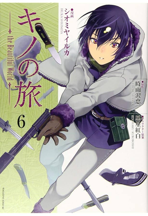 キノの旅 the Beautiful World(8) (マガジンエッジ) | シオミヤ イルカ