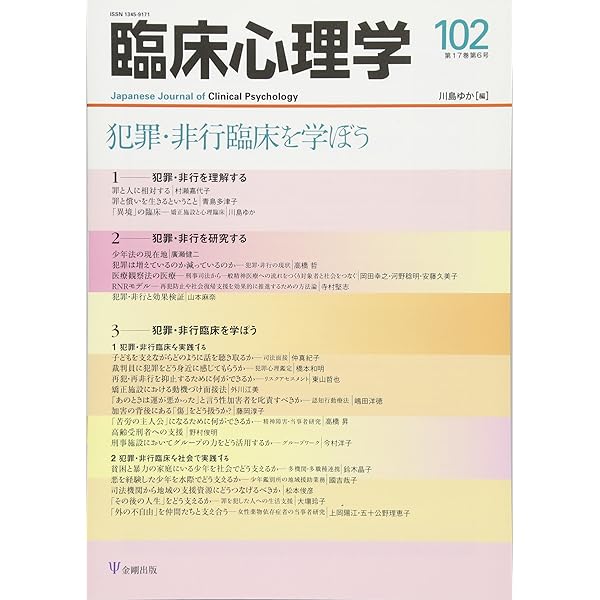 臨床心理学第15巻第4号―司法・矯正領域で働く心理職のスタンダード