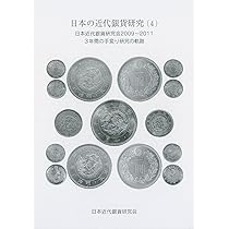 Amazon.co.jp: 日本の近代銀貨研究（7） : 日本近代銀貨研究会: 本
