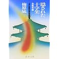 隠された十字架―法隆寺論 (新潮文庫)