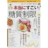 スーパードクターズ! 2 本当にすごい! 糖質制限 (ぴあMOOK)