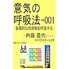 意気の呼吸法-001 多層的な世界観を呼吸する