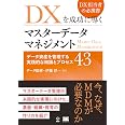 DXを成功に導くマスターデータマネジメント データ資産を管理する実践的な知識とプロセス43 (DATA UTILIZATION)