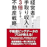 経営者の手取り収入を3倍にする不動産戦略