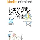 お金が貯まらない人の悪い習慣39