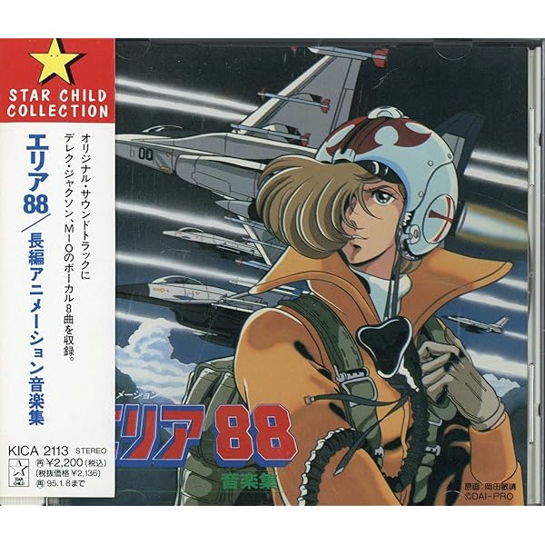 Amazon.co.jp: 長編アニメーション エリア88 音楽集: ミュージック