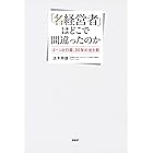 「名経営者」はどこで間違ったのか ゴーンと日産、20年の光と影